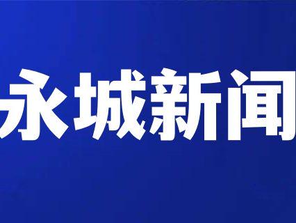 永城交警迅速破获肇事逃逸 群众送锦旗致谢