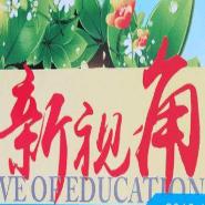 教育新视角博主