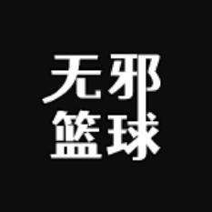 无邪篮球