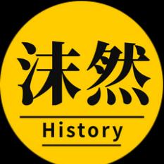 沫然历史