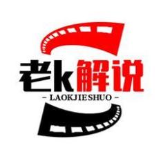 老k解说