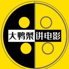 大鸭梨讲电影啦