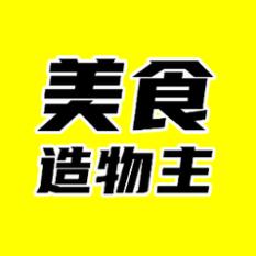 美食造物主