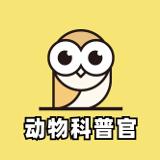 动物科普官