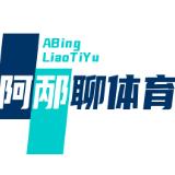 浪子阿邴聊体育