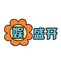 娱花盛开