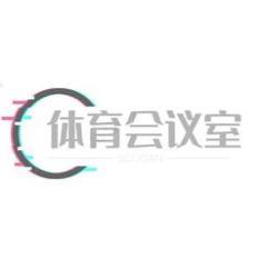 体育会议室