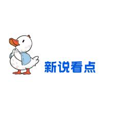 新说看点