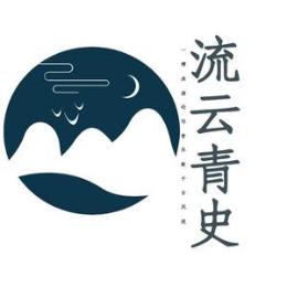 流云青史