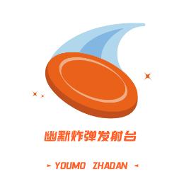 幽默炸弹发射台