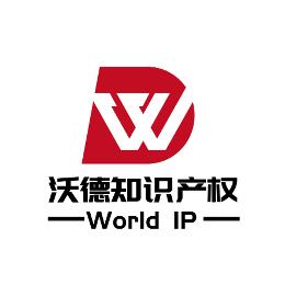 沃德知识产权事务所