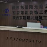 陕西东朗隆兴建筑