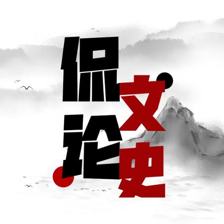 侃文论历史
