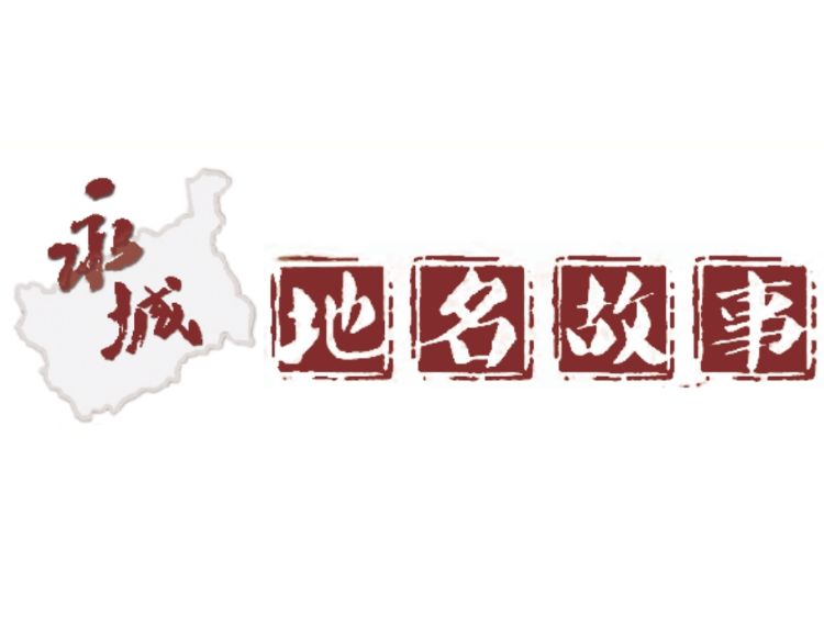 【永城地名故事】砀郡古城的故事、裴洼申、王庄文化遗址的由来