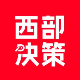 西部决策网D视频