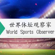 世界体坛观察家