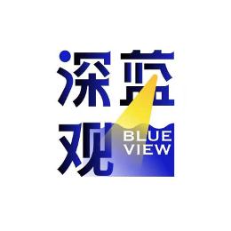 深蓝观