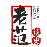 老范谈史