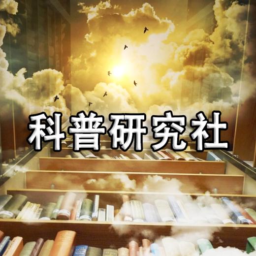 科普研究哥