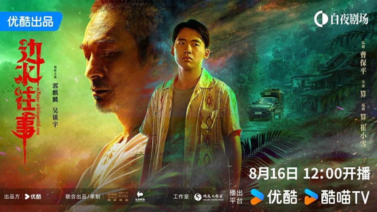 优酷《边水往事》开播，导演算：希望打造出冒险感-风君娱乐新闻