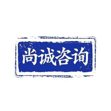 尚诚咨询