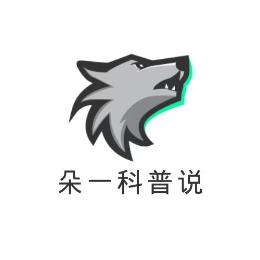 朵一科普说