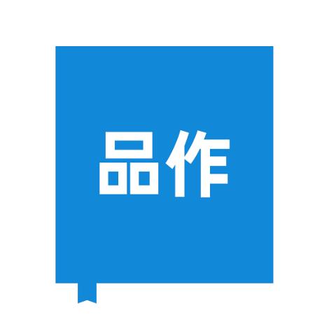 品作