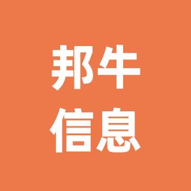山东邦牛信息