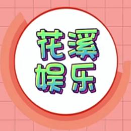 花溪娱乐