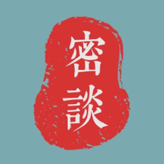 密谈史卷