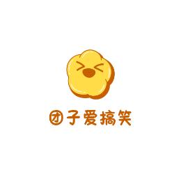 团子爱搞笑