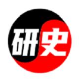 研史
