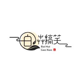 白卉搞笑