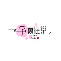 子蕙娱乐
