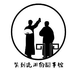 笑到流泪的囧事馆