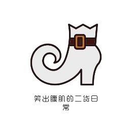 笑出腹肌的二货日常
