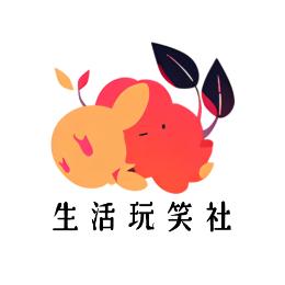生活玩笑社