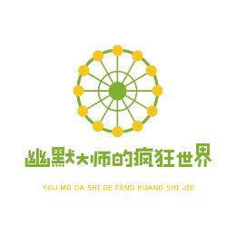 幽默大师的疯狂世界