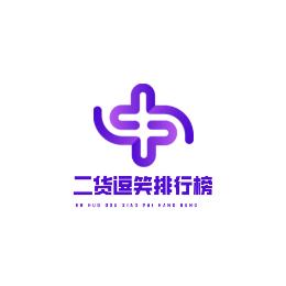 二货逗笑排行榜