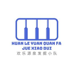 欢乐源泉发掘小队