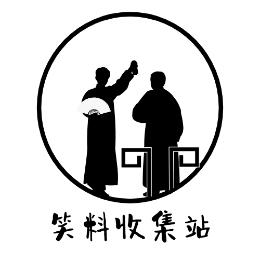 笑料收集站