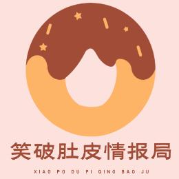 笑破肚皮情报局