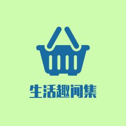 生活趣闻集