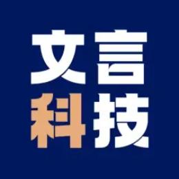 文言科技丶
