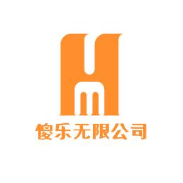 傻乐无限公司