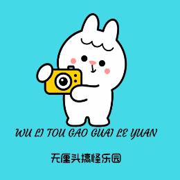 无厘头搞怪乐园