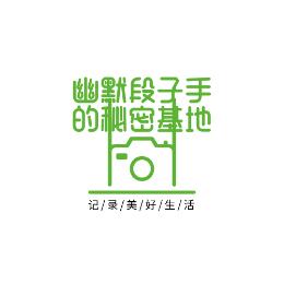 幽默段子手的秘密基地