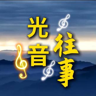光音往事