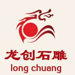 龙创石雕