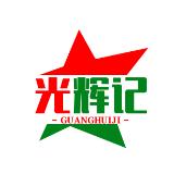 光辉记